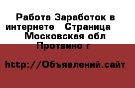 Работа Заработок в интернете - Страница 14 . Московская обл.,Протвино г.